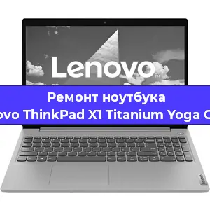 Ремонт ноутбуков Lenovo ThinkPad X1 Titanium Yoga Gen 1 в Санкт-Петербурге